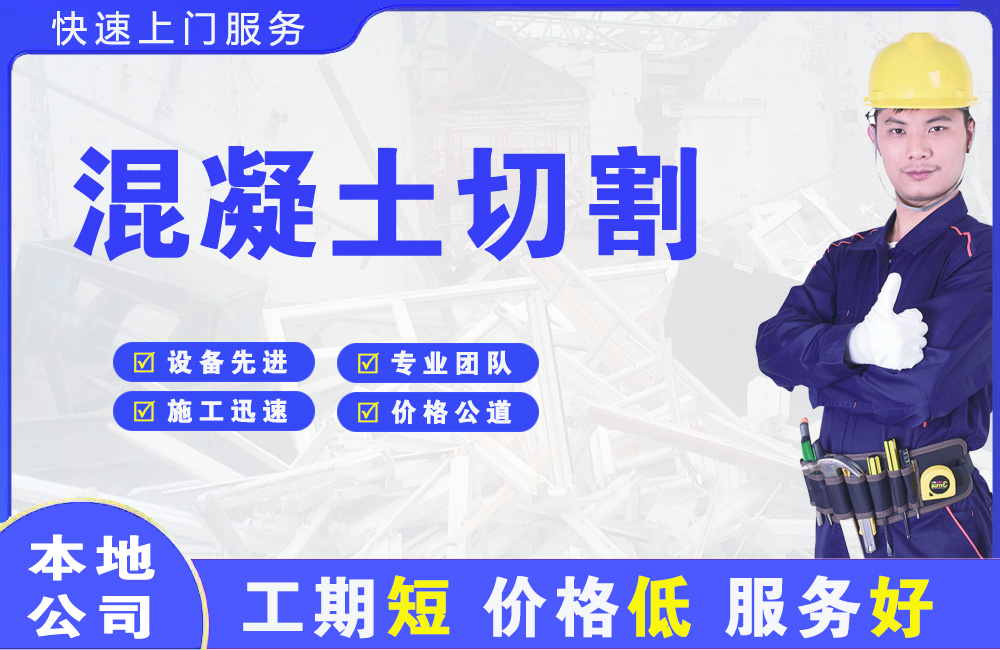 加查混凝土切割