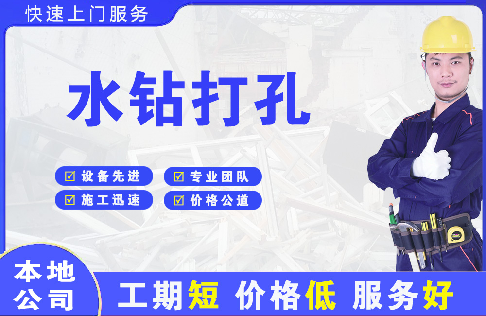 加查水钻打孔