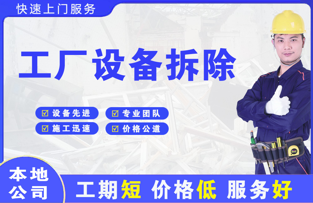 加查工厂设备拆除